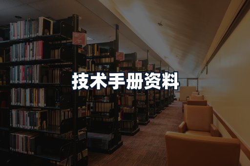 技术手册资料