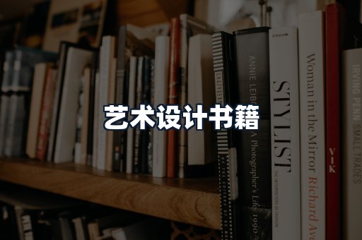 艺术设计书籍