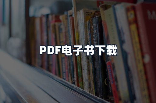 PDF电子书下载